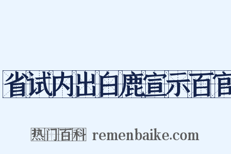 省试内出白鹿宣示百官是什么意思的图片